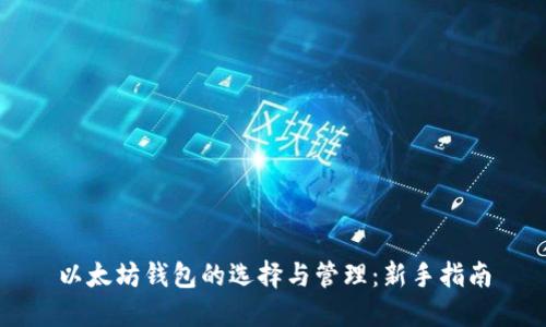 以太坊钱包的选择与管理：新手指南