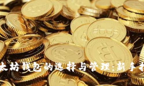 以太坊钱包的选择与管理：新手指南