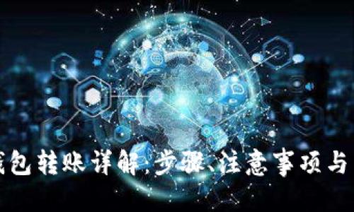 优质

以太坊钱包转账详解：步骤、注意事项与常见问题