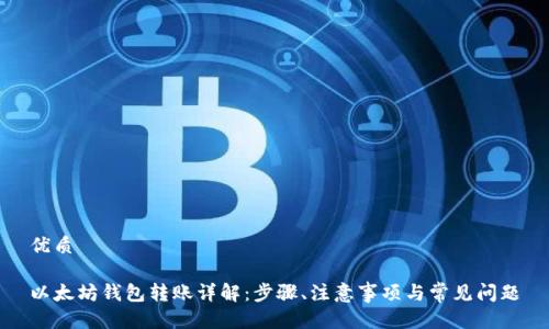 优质

以太坊钱包转账详解：步骤、注意事项与常见问题
