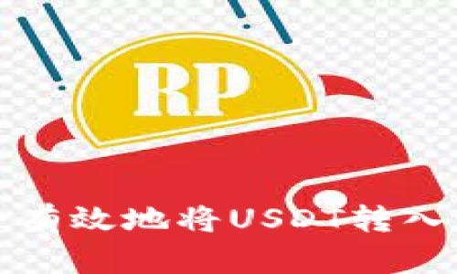 如何安全有效地将USDT转入数字钱包