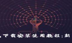 比特币钱包下载安装使用