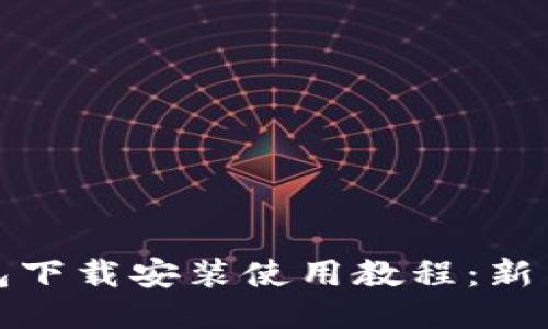 比特币钱包下载安装使用教程：新手指南揭秘