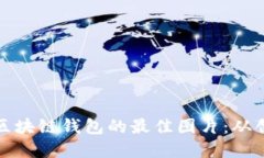 如何设计区块链钱包的最