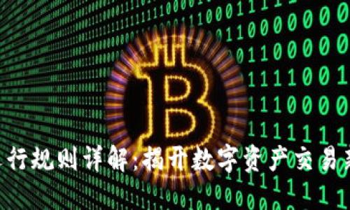 Tokenim的运行规则详解：揭开数字资产交易新方式的面纱