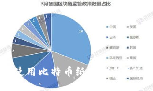 如何安全地使用比特币纸质钱包？新手必看指南