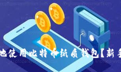 如何安全地使用比特币纸质钱包？新手必看指南
