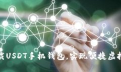 如何下载USDT手机钱包，实