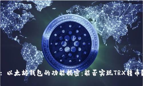 : 以太坊钱包的功能揭密：能否实现TRX转币？