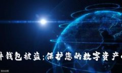 区块链硬件钱包被盗：保