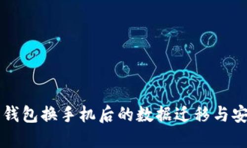 虚拟币钱包换手机后的数据迁移与安全指南