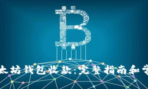 如何使用以太坊钱包收款：完整指南和常见问题解答