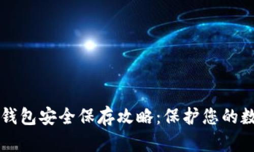 以太坊钱包安全保存攻略：保护您的数字资产