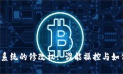 比特币钱包系统的修改权