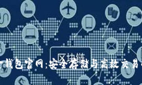 比特币黄金钱包官网：安全存储与高效交易的理想选择