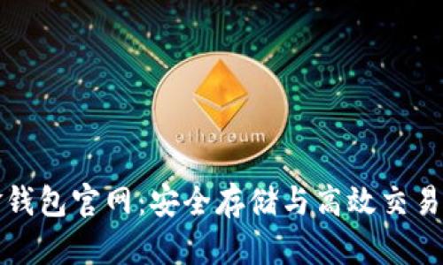 比特币黄金钱包官网：安全存储与高效交易的理想选择