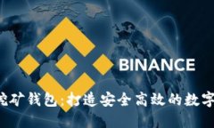 BAAS区块链挖矿钱包：打造