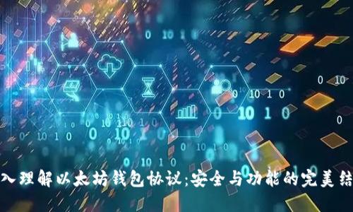 深入理解以太坊钱包协议：安全与功能的完美结合
