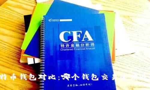 比特币钱包对比：哪个钱包交易速度最快？