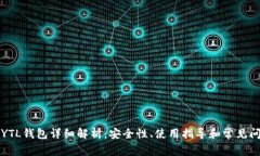 以太坊YTL钱包详细解析：