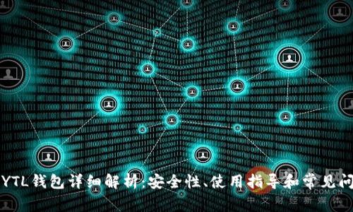 以太坊YTL钱包详细解析：安全性、使用指导和常见问题解答