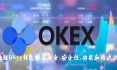 2023年区块链DApp钱包排名大