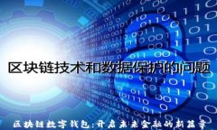 区块链数字钱包：开启未