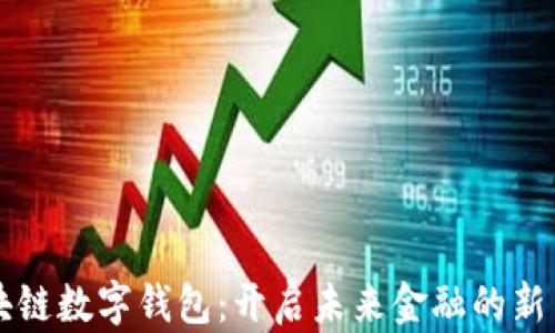 
区块链数字钱包：开启未来金融的新篇章
