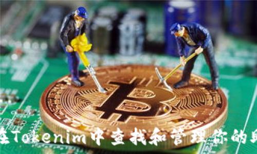   
如何在Tokenim中查找和管理你的助记词
