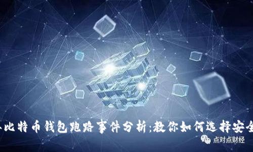 2023年比特币钱包跑路事件分析：教你如何选择安全的钱包