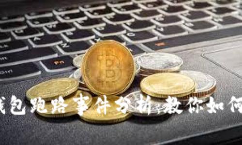 2023年比特币钱包跑路事件分析：教你如何选择安全的钱包