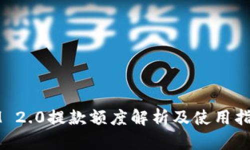 IM 2.0提款额度解析及使用指南