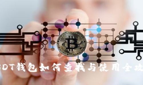 USDT钱包如何查找与使用全攻略