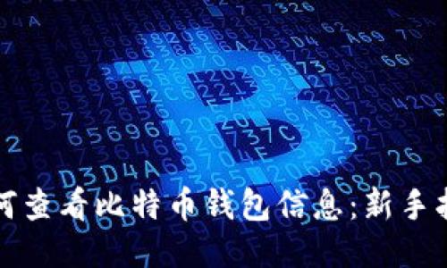 如何查看比特币钱包信息：新手指南