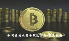 如何查看比特币钱包信息