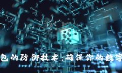区块链钱包的防御技术：