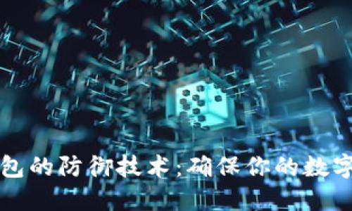 区块链钱包的防御技术：确保你的数字资产安全