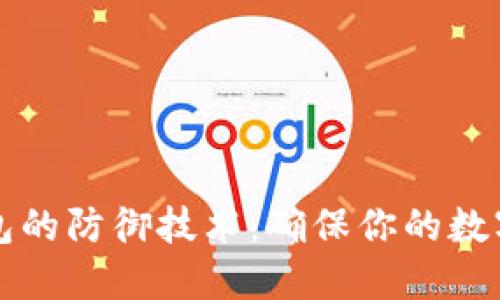 区块链钱包的防御技术：确保你的数字资产安全