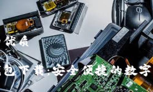 思考一个且的优质

火火区块链钱包下载：安全便捷的数字资产管理工具
