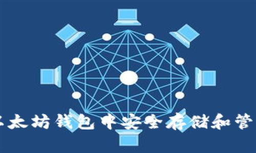 如何在以太坊钱包中安全存储和管理比特币