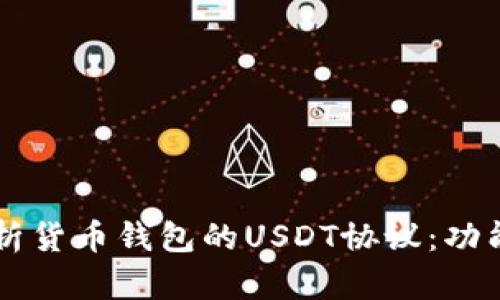深入解析货币钱包的USDT协议：功能与应用