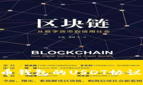 深入解析货币钱包的USDT协议：功能与应用