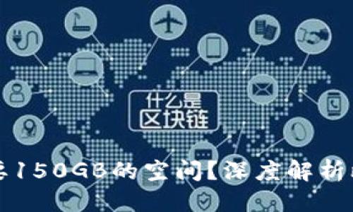 思考一个且的优质
为什么比特币钱包需要150GB的空间？深度解析比特币技术与存储需求