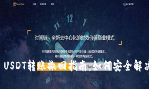 tpWallet USDT转账撤回指南：如何安全解决转账问题