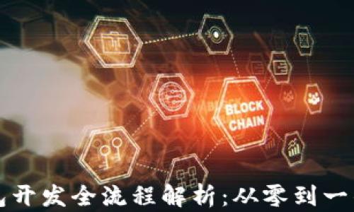 
区块链钱包开发全流程解析：从零到一的创建之路