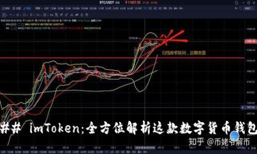 ## imToken：全方位解析这款数字货币钱包