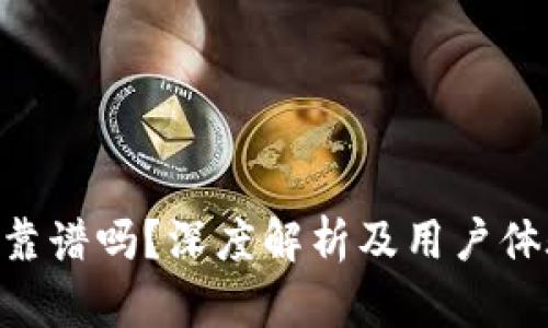 IM2.0靠谱吗？深度解析及用户体验分享