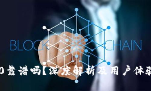 IM2.0靠谱吗？深度解析及用户体验分享