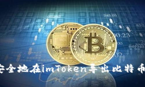 如何安全地在imToken导出比特币私钥？
