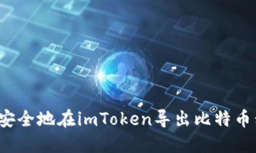 如何安全地在imToken导出比特币私钥？
